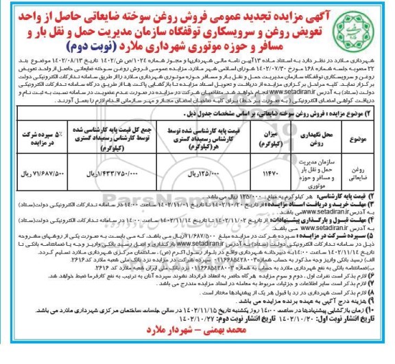تجدید مزایده عمومی فروش روغن سوخته ضایعاتی...- نوبت دوم