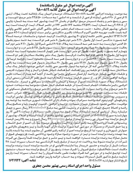 مزایده فروش ششدانگ عرصه و اعیان یکبابخانه