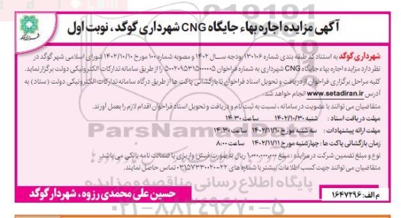 مزایده اجاره بهاء جایگاه CNG
