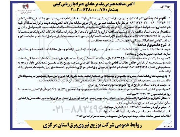 مناقصه خرید خدمات بازدید محل، نصب انشعابات، تست و بازرسی لوازم اندازه گیری ...