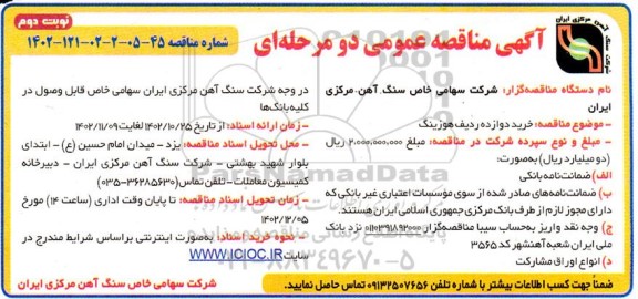 مناقصه خرید دوازده ردیف هوزینگ- نوبت دوم