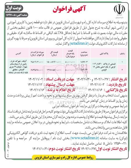 فراخوان دو قطعه زمین با کاربری آموزشی