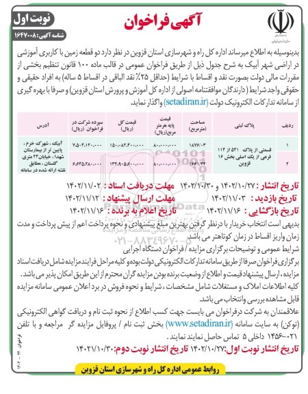 فراخوان دو قطعه زمین با کاربری آموزشی 