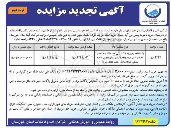 تجدید مزایده فروش یک قطعه زمین به پلاک ثبتی 1/20057 به مساحت 1632/77 متر مربع ـ نوبت دوم