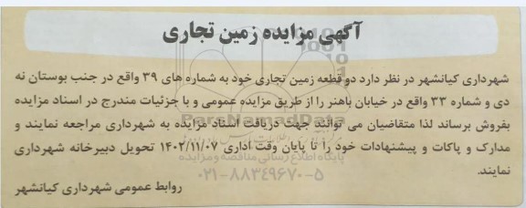 مزایده فروش زمین تجاری 