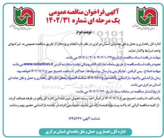 مناقصه واگذاری انجام پروژه ها  نوبت دوم 