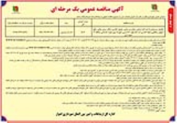 مناقصه تکمیل زیرسازی تا حدلایه اساس ، پیاده روسازی ، جدول گذاری ، خاک ریزی نباتی ،...- نوبت چهارم 