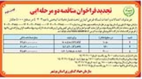 تجدید فراخوان خرید لوله اتصالات و احداث شبکه فرعی آبیاری تحت فشار نخیلات آبپخش- نوبت دوم