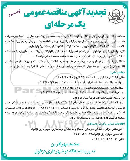 تجدید مناقصه عملیات همسان سازی پیاده رو ... نوبت دوم