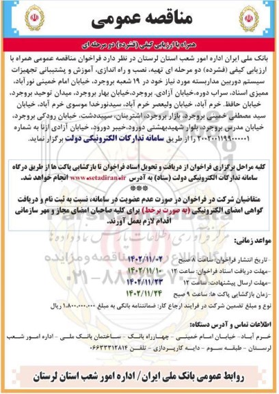 مناقصه عمومی  تهیه، نصب و راه اندازی، آموزش و پشتیبانی تجهیزات سیستم دوربین مداربسته