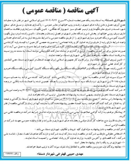 مناقصه عملیات جمع آوری، حمل و دفن زباله های شهری، ...