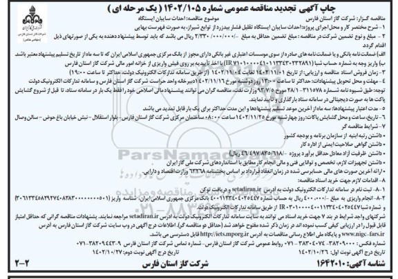تجدید مناقصه احداث سایبان ایستگاه 