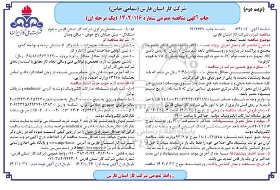مناقصه نصب 2000 فقره انشعاب پلی اتیلن نوبت دوم 