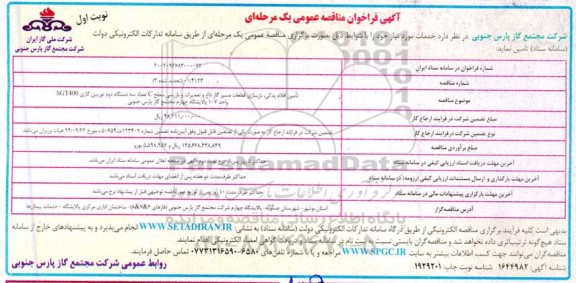 تجدید سوم مناقصه تامین اقلام یدکی، بازسازی قطعات مسیر گاز داغ و تعمیرات و بازرسی سطح C...