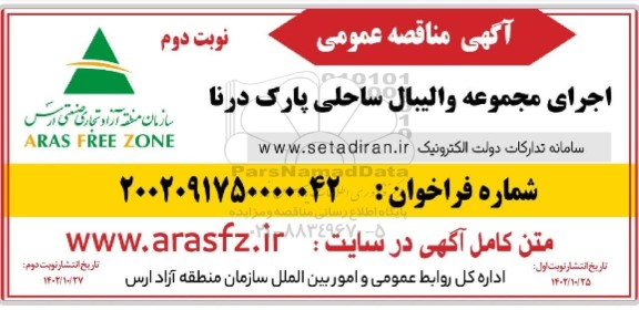 مناقصه اجرای مجموعه والیبال ساحلی پارک درنا - نوبت دوم 