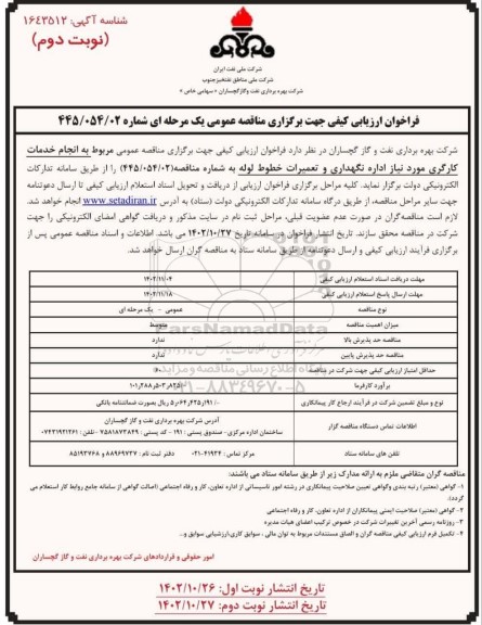 مناقصه عمومی مربوط به انجام خدمات کارگری  نوبت دوم 