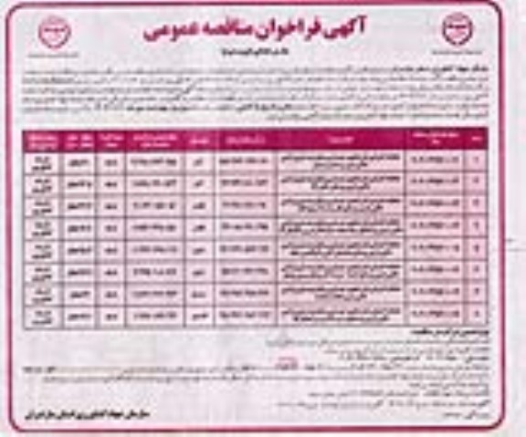 مناقصه عملیات اجرایی طرح تجیز،نوسازی و یکپارچه سازی اراضی شالیزاری.... ـ نوبت دوم