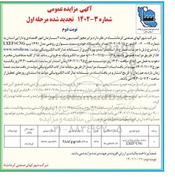 تجدید مزایده فروش یکدستگاه خودرو سمند سواری روغنی مدل 1391 تیپ LXEF7CNG