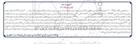 مزایده فروش یک دستگاه سواری کیا سراتو 2000، مدل 1397