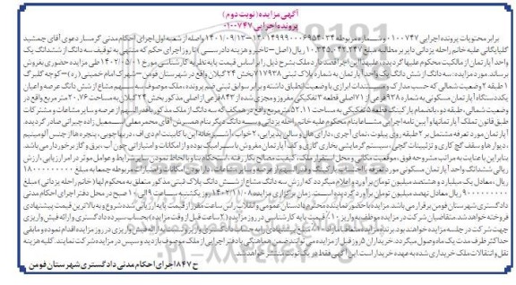 مزایده فروش یک واحد آپارتمان به شماره پلاک ثبتی 717938  - نوبت دوم 