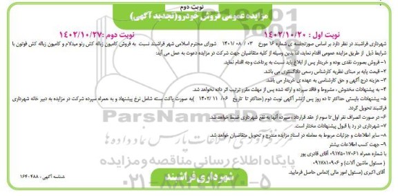تجدید مزایده فروش کامیون زباله کش رنو میدلام و کامیون زباله کش فوتون - نوبت دوم