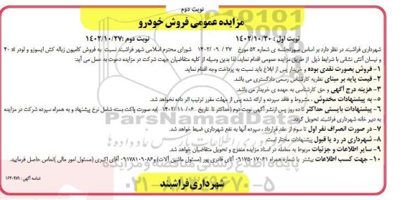 مزایده فروش کامیون زباله کش ایسوزو و لودر zl 40 و نیسان آتش نشانی - نوبت دوم