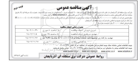 مناقصه خرید مقره شیشه‌ای مهی برای خط 400 کیلوولت تبریز- آیدوغموش  نوبت دوم 