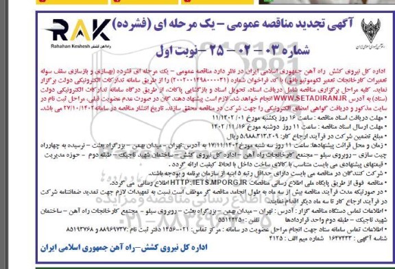 تجدید فراخوان ارزیابی کیفی عمومی بهسازی و بازسازی سقف سوله تعمیرات کارخانجات تعمیر لکوموتیو
