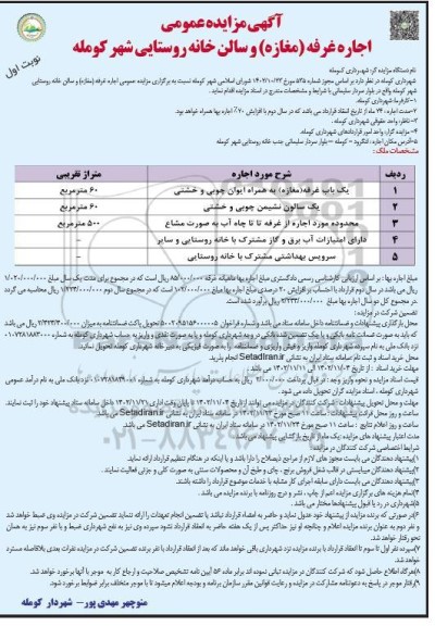 مزایده اجاره غرفه (مغازه) و سالن خانه روستایی