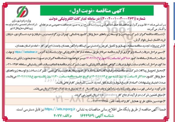 تجدید مناقصه عملیات بهسازی و تکمیل تعریض راه دسترسی ایستگاه راه آهن