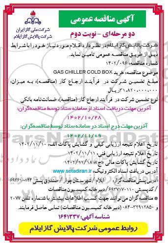 مناقصه خرید GAS CHILLER COLD BOX- نوبت دوم