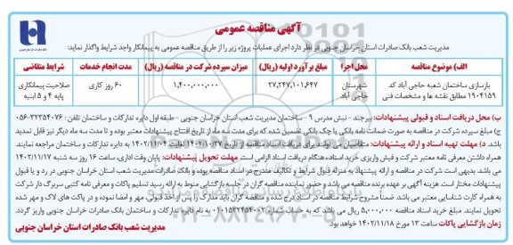 مناقصه بازسازی ساختمان شعبه حاجی آباد کد ۱۹۰۴۱۵۹ مطابق نقشه ها و مشخصات فنی