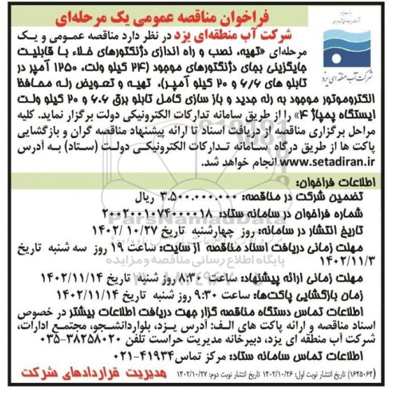 مناقصه تهیه ، نصب و راه اندازی دژنکتورهای خلاء نوبت دوم 