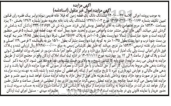 آگهی مزایده ششدانگ یک باب خانه مخروبه مفروز بشماره 129/2 بخش 20 یزد بمساحت 154/40 مترمربع