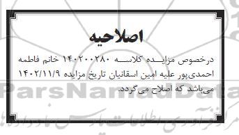 اصلاحیه مزایده یکدستگاه خودروی سواری پژو آردی 1600