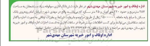 مزایده  شش دانگ اداری، موقوفه بنیاد مستضعفان به مساحت 287 مترمربع و حدود 220 متر اعیان و 25 متر سازه 