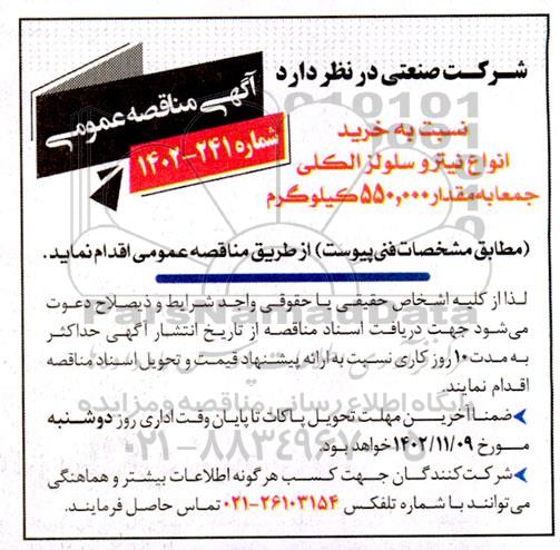 مناقصه خرید انواع نیترو سلولز الکلی 