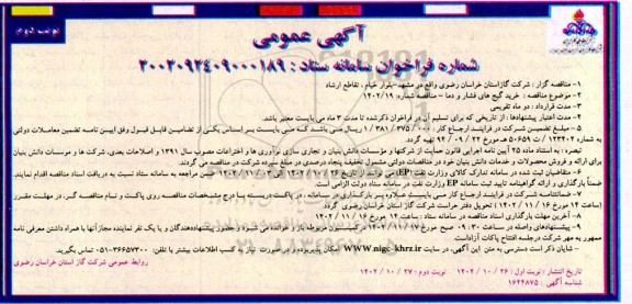 مناقصه خرید گیج های فشار و دما نوبت دوم 