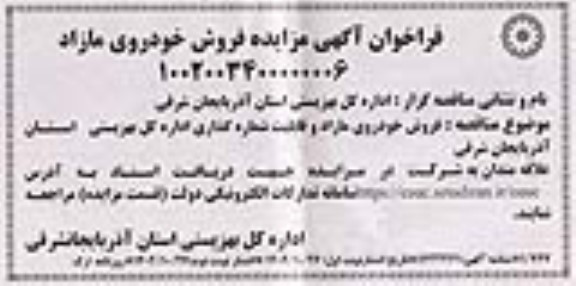 مزایده فروش خودروی مازاد - نوبت دوم