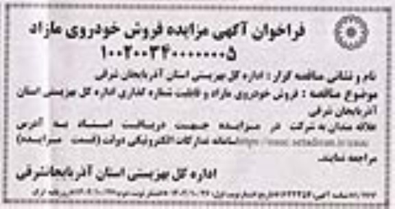 مزایده فروش خودروی مازاد نوبت دوم
