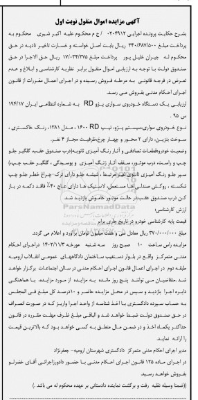 مزایده یک دستگاه خودروی سواری پژو RD