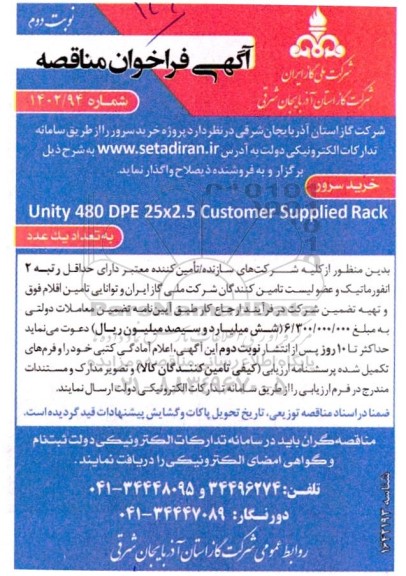 مناقصه عمومی  پروژه خرید سرور - نوبت دوم