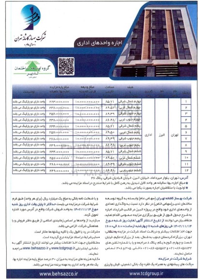 مزایده اجاره 12 واحد اداری 