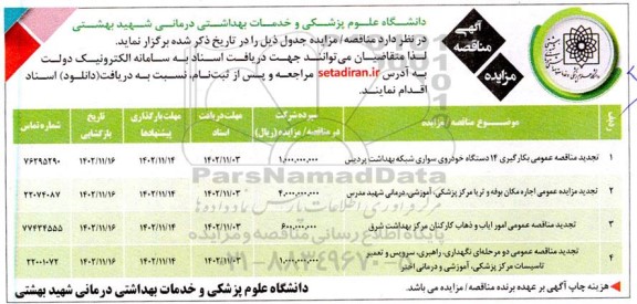 تجدید مناقصه و مزایده بکارگیری 14 دستگاه خودروی سواری شبکه بهداشت پردیس....