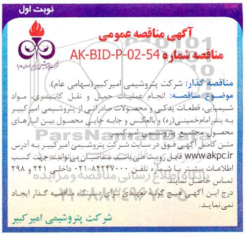 مناقصه انجام عملیات حمل و نقل کانتینری ...