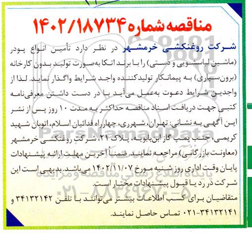 مناقصه تامین انواع پودر (ماشین لباسشویی و دستی)