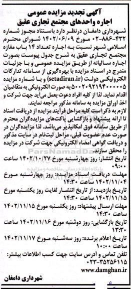 تجدید مزایده عمومی اجاره واحدهای مجتمع تجاری عقیق