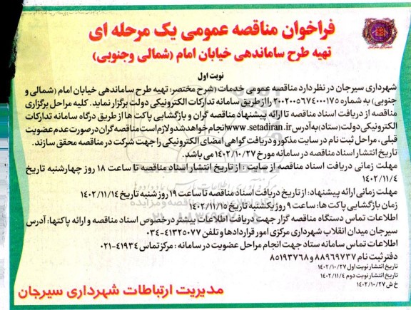 فراخوان مناقصه تهیه طرح ساماندهی خیابان امام