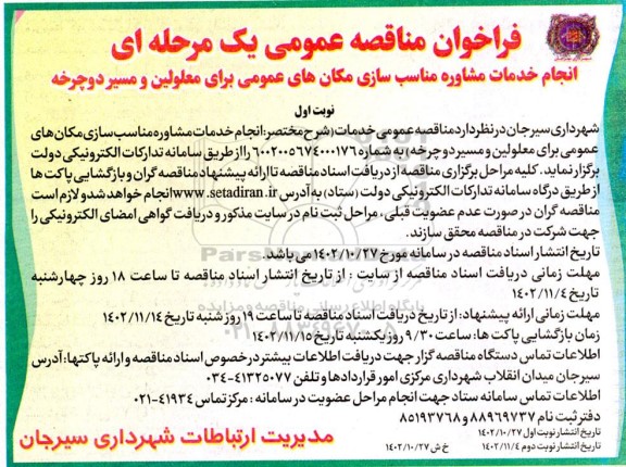 فراخوان مناقصه انجام خدمات مشاوره مناسب سازی مکان های عمومی برای معلولین و مسیر دوچرخه