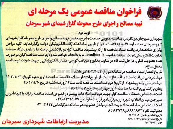 فراخوان مناقصه تهیه مصالح و اجرای طرح محوطه گلزار شهدای ... - نوبت دوم 